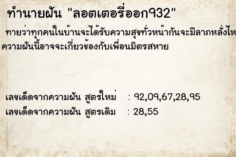 ทำนายฝันทำนายฝันลอตเตอรี่ออก932
