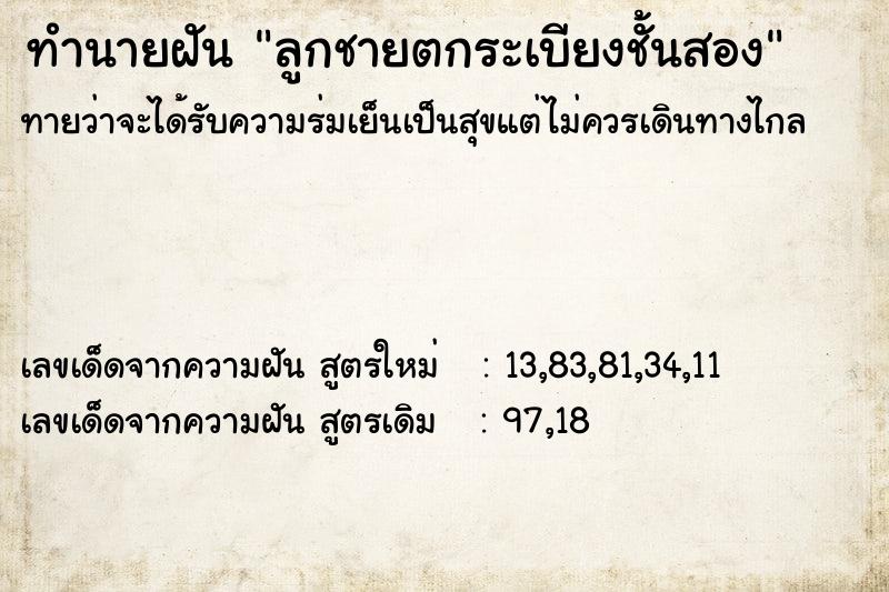 ทำนายฝันลูกชายตกระเบียงชั้นสอง ทำนายฝันทำนายฝันลูกชายตกระเบียงชั้นสอง