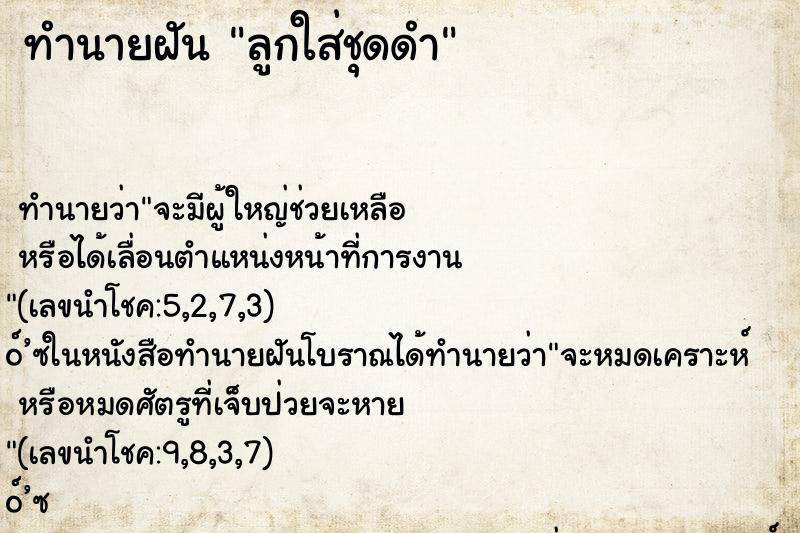 ทำนายฝัน ลูกใส่ชุดดำ ทำนายฝัน ลูกใส่ชุดดำ
