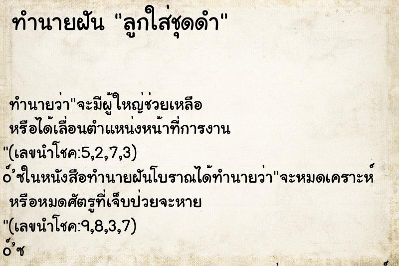 ทำนายฝัน ลูกใส่ชุดดำ ตำราโบราณ แม่นที่สุดในโลก