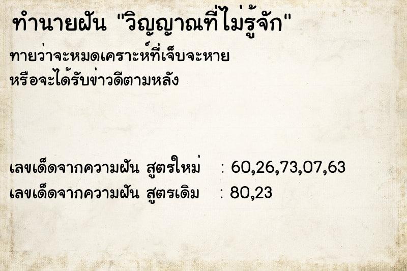 ทำนายฝัน วิญญาณที่ไม่รู้จัก ทำนายฝัน วิญญาณที่ไม่รู้จัก