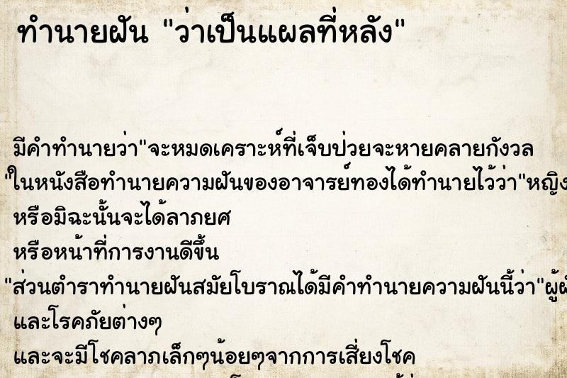 ทำนายฝัน ว่าเป็นแผลที่หลัง