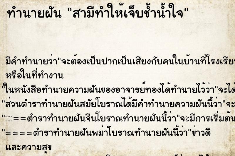 ทำนายฝัน สามีทำให้เจ็บช้ำน้ำใจ ทำนายฝัน สามีทำให้เจ็บช้ำน้ำใจ