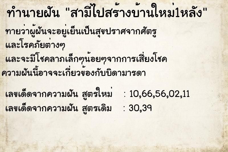 ทำนายฝันทำนายฝันสามีไปสร้างบ้านใหม่1หลัง