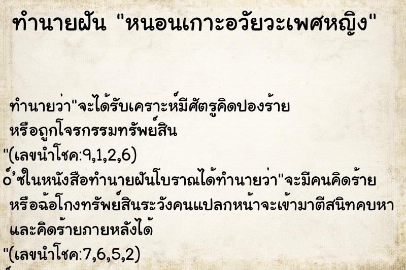 ทำนายฝันทำนายฝันหนอนเกาะอวัยวะเพศหญิง