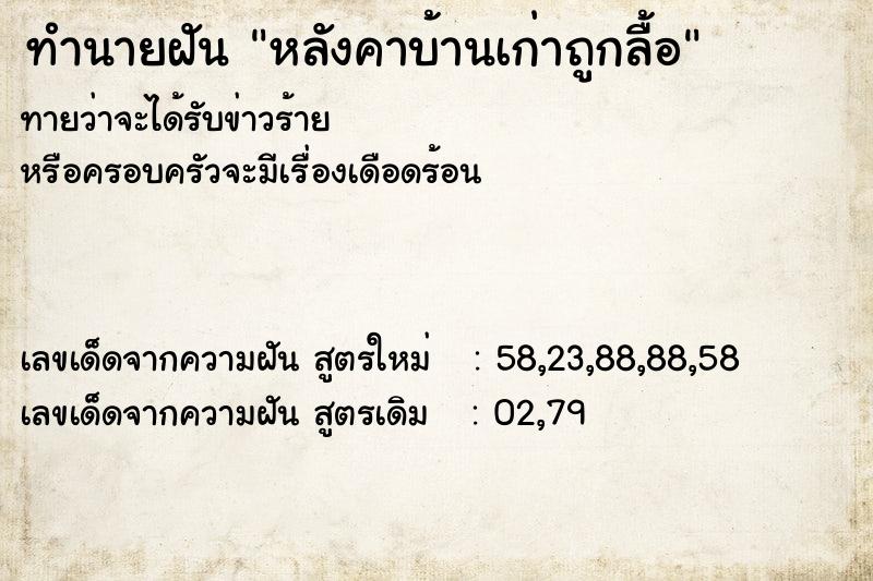 ทำนายฝันทำนายฝันหลังคาบ้านเก่าถูกลื้อ