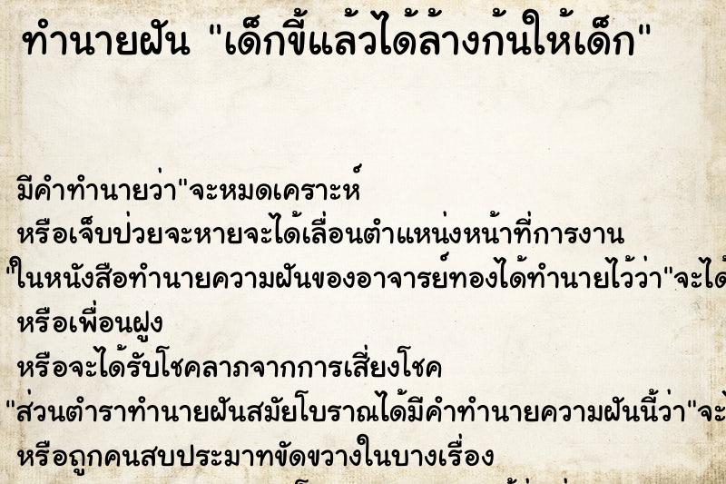 ทำนายฝัน เด็กขี้แล้วได้ล้างก้นให้เด็ก ตำราโบราณ แม่นที่สุดในโลก