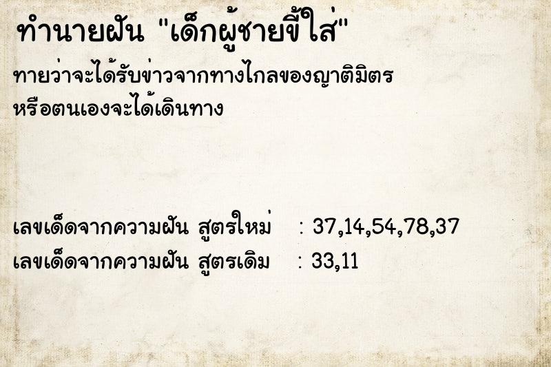 ทำนายฝัน เด็กผู้ชายขี้ใส่