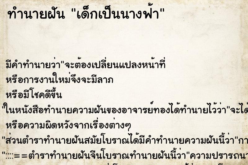 ทำนายฝัน เด็กเป็นนางฟ้า ทำนายฝัน เด็กเป็นนางฟ้า