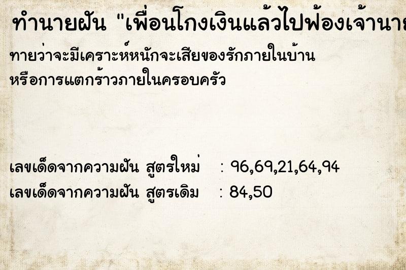 ทำนายฝันทำนายฝันเพื่อนโกงเงินแล้วไปฟ้องเจ้านาย