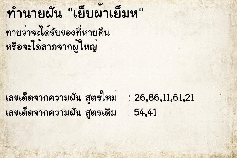 ทำนายฝันทำนายฝันเย็บผ้าเย็มห