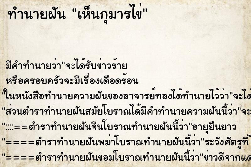 ทำนายฝันเห็นกุมารไข่ ทำนายฝันทำนายฝันเห็นกุมารไข่