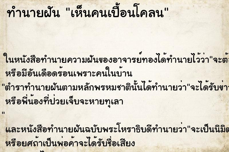 ทำนายฝัน เห็นคนเปื้อนโคลน