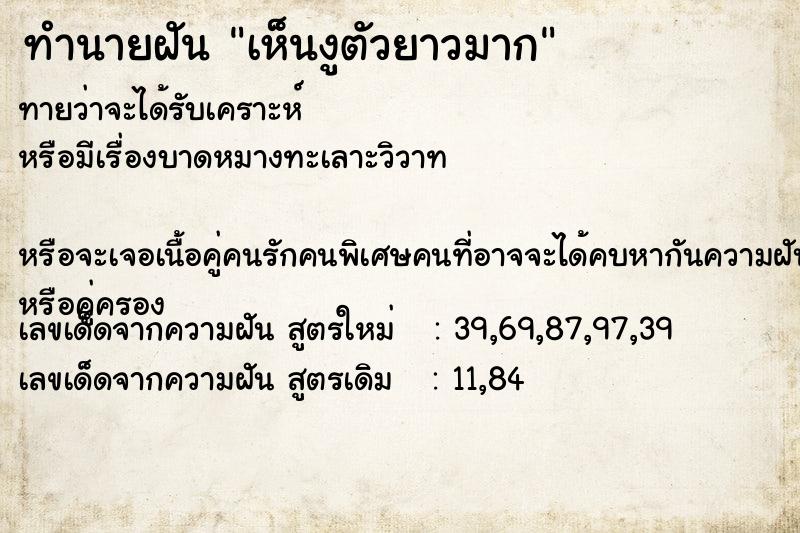 ทำนายฝัน เห็นงูตัวยาวมาก