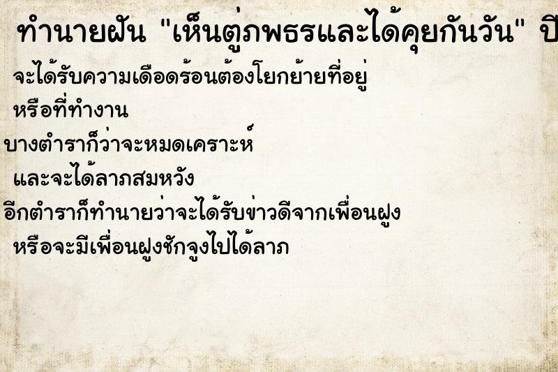 ทำนายฝันทำนายฝันเห็นตู่ภพธรและได้คุยกันวัน