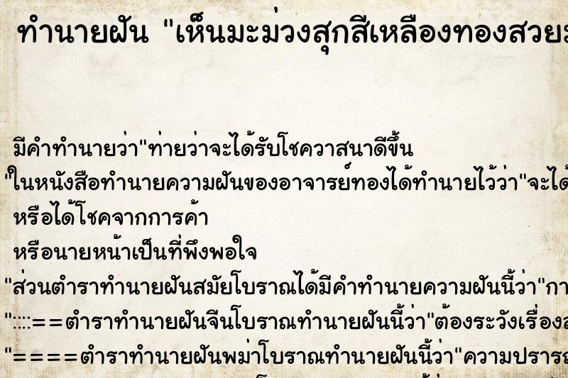 ทำนายฝัน เห็นมะม่วงสุกสีเหลืองทองสวยมากลูกใหญ่จำนวนหลายลูก ทำนายฝัน เห็นมะม่วงสุกสีเหลืองทองสวยมากลูกใหญ่จำนวนหลายลูก