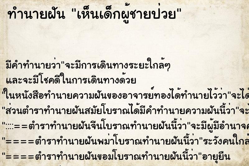 ทำนายฝันเห็นเด็กผู้ชายป่วย ทำนายฝันทำนายฝันเห็นเด็กผู้ชายป่วย