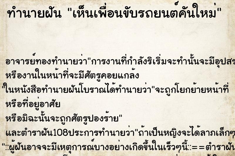 ทำนายฝันเห็นเพื่อนขับรถยนต์คันใหม่ ทำนายฝันทำนายฝันเห็นเพื่อนขับรถยนต์คันใหม่