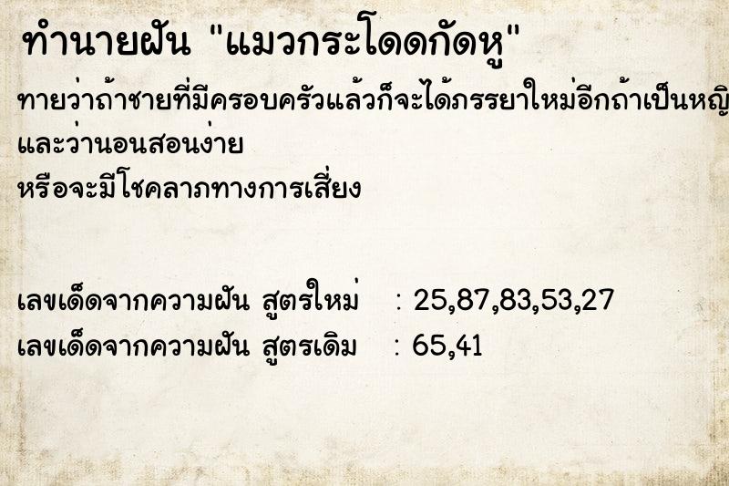 ทำนายฝันทำนายฝันแมวกระโดดกัดหู