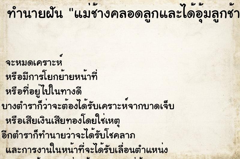 ทำนายฝันทำนายฝันแม่ช้างคลอดลูกและได้อุ้มลูกช้าง