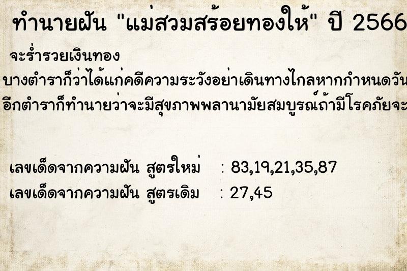 ทำนายฝันแม่สวมสร้อยทองให้ ทำนายฝันทำนายฝันแม่สวมสร้อยทองให้