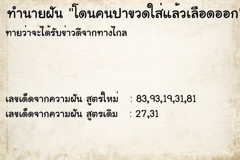 ทำนายฝันทำนายฝันโดนคนปาขวดใส่แล้วเลือดออก