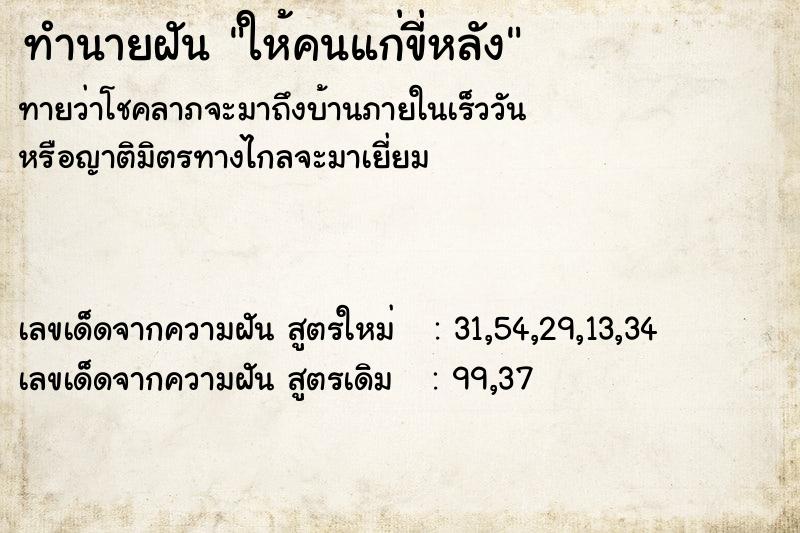 ทำนายฝัน ให้คนแก่ขี่หลัง ทำนายฝัน ให้คนแก่ขี่หลัง