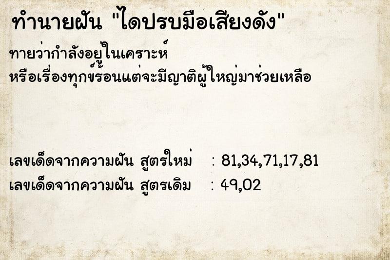 ทำนายฝันทำนายฝันไดปรบมือเสียงดัง