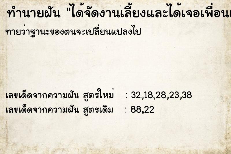 ทำนายฝันทำนายฝันได้จัดงานเลี้ยงและได้เจอเพื่อนเก่า