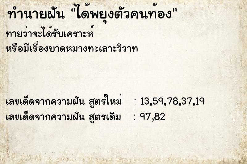 ทำนายฝันทำนายฝันได้พยุงตัวคนท้อง