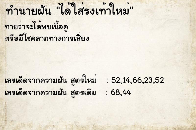 ทำนายฝันทำนายฝันได้ใส่รงเท้าใหม่