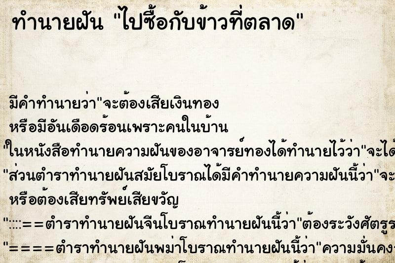 ทำนายฝัน ไปซื้อกับข้าวที่ตลาด ตำราโบราณ แม่นที่สุดในโลก