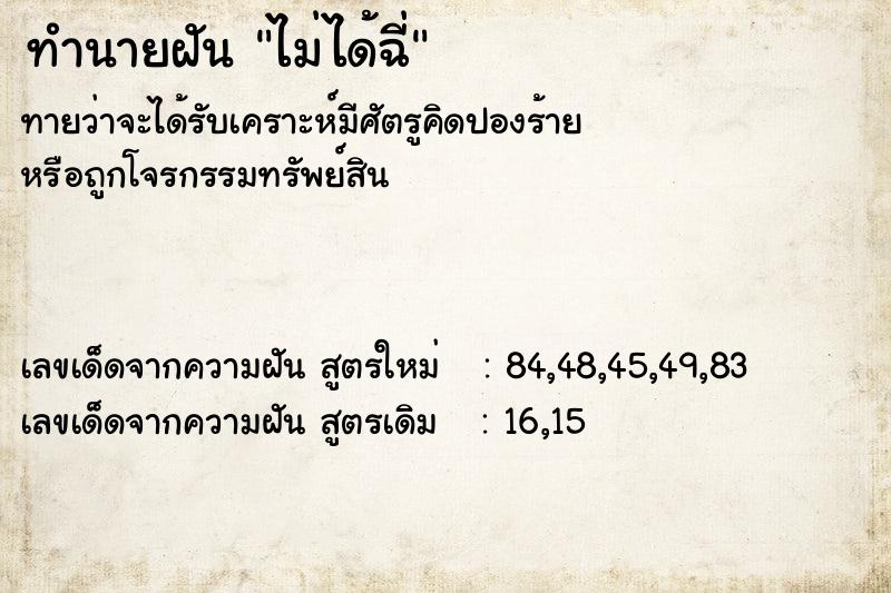 ทำนายฝันทำนายฝันไม่ได้ฉี่