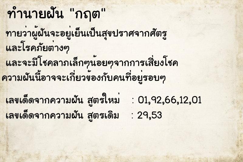 ทำนายฝันทำนายฝันกฤต