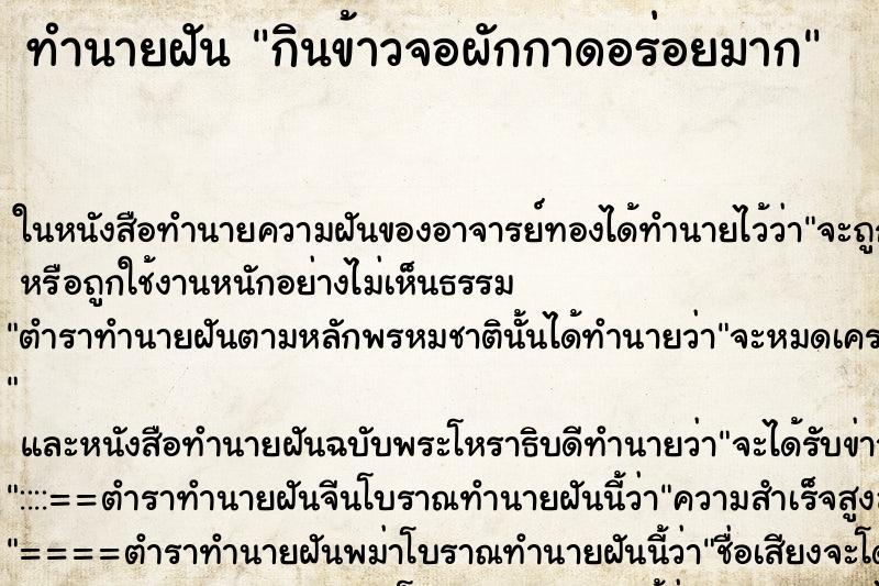 ทำนายฝัน กินข้าวจอผักกาดอร่อยมาก
