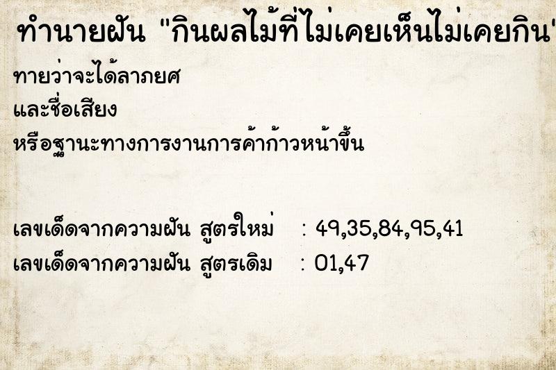 ทำนายฝัน กินผลไม้ที่ไม่เคยเห็นไม่เคยกิน ทำนายฝัน กินผลไม้ที่ไม่เคยเห็นไม่เคยกิน