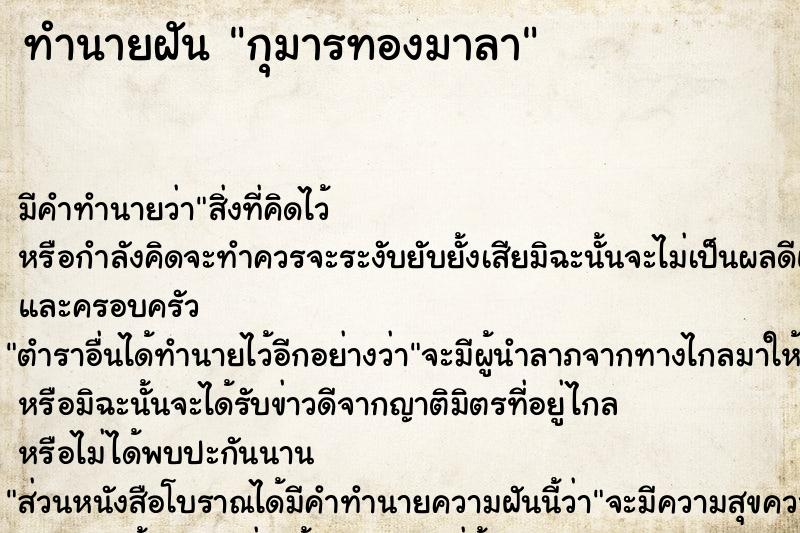 ทำนายฝัน กุมารทองมาลา