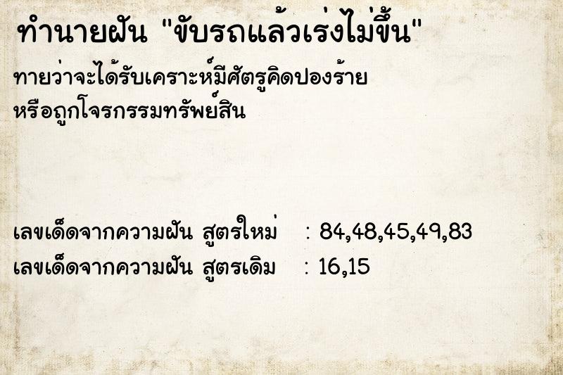 ทำนายฝันขับรถแล้วเร่งไม่ขึ้น ทำนายฝันทำนายฝันขับรถแล้วเร่งไม่ขึ้น