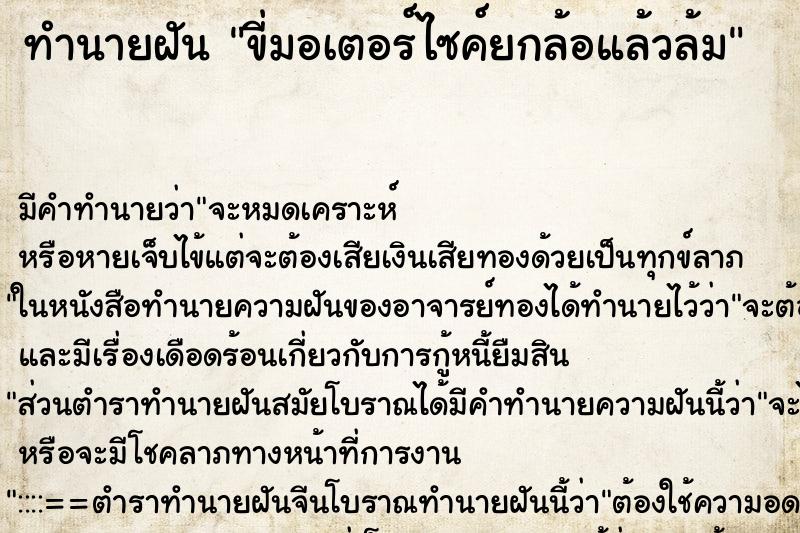 ทำนายฝัน ขี่มอเตอร์ไซค์ยกล้อแล้วล้ม ทำนายฝัน ขี่มอเตอร์ไซค์ยกล้อแล้วล้ม