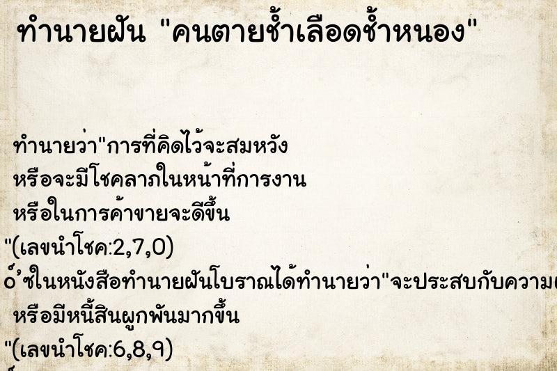 ทำนายฝันคนตายช้ำเลือดช้ำหนอง ทำนายฝันทำนายฝันคนตายช้ำเลือดช้ำหนอง