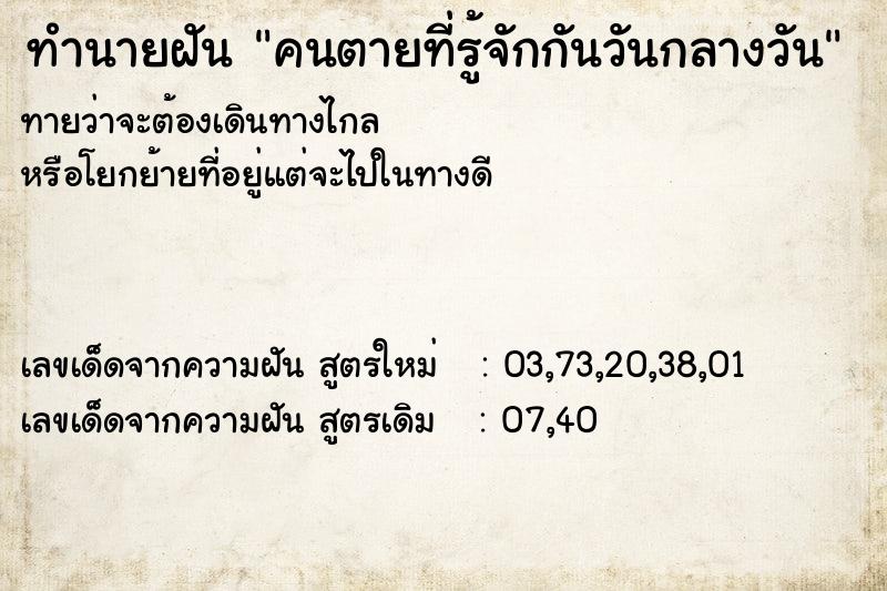 ทำนายฝัน คนตายที่รู้จักกันวันกลางวัน ทำนายฝัน คนตายที่รู้จักกันวันกลางวัน
