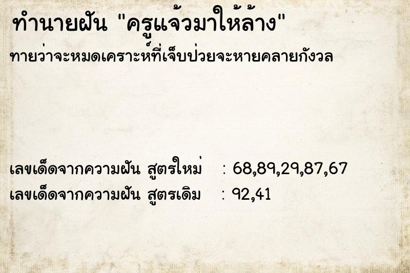 ทำนายฝันครูแจ้วมาให้ล้าง ทำนายฝันทำนายฝันครูแจ้วมาให้ล้าง