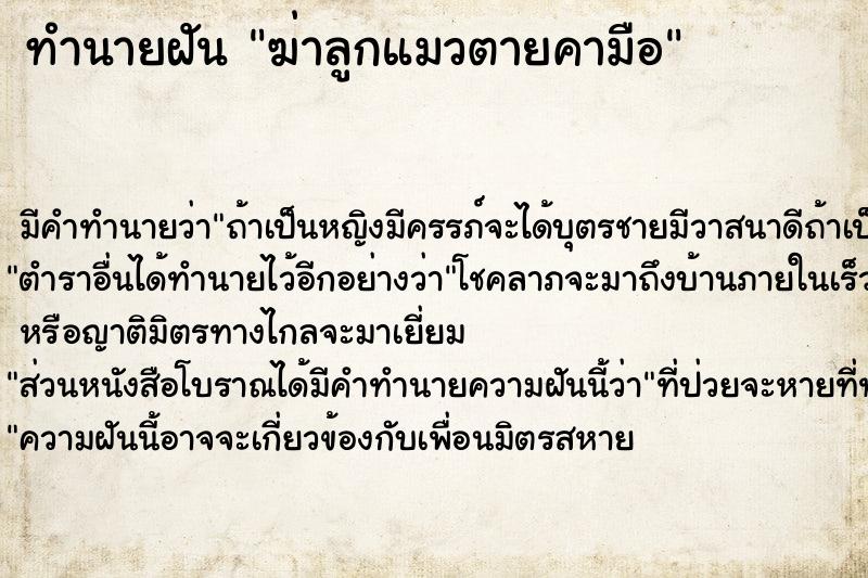 ทำนายฝันทำนายฝันฆ่าลูกแมวตายคามือ