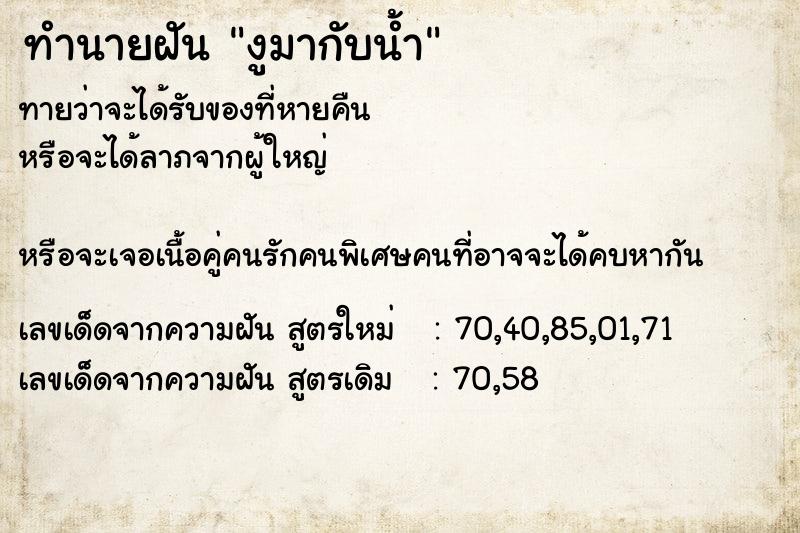 ทำนายฝัน งูมากับน้ำ ทำนายฝัน งูมากับน้ำ