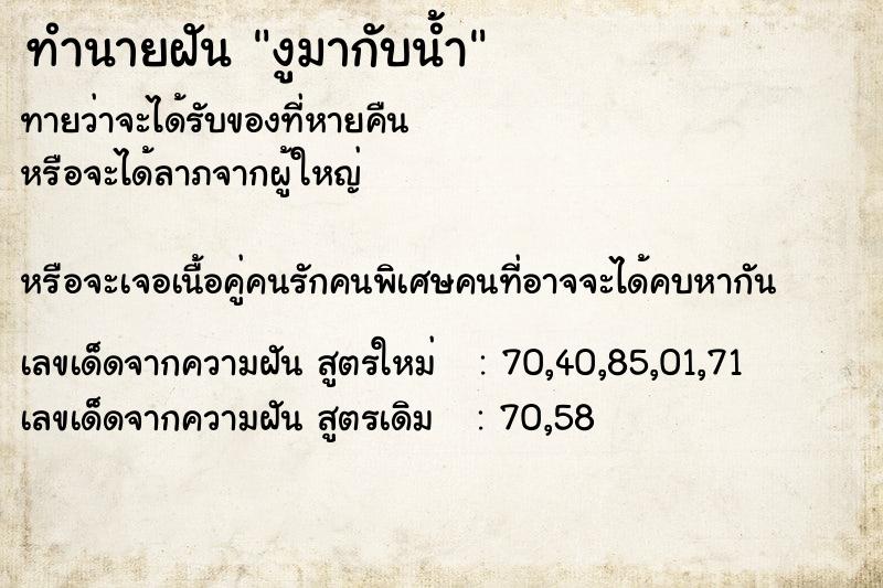 ทำนายฝัน งูมากับน้ำ ตำราโบราณ แม่นที่สุดในโลก