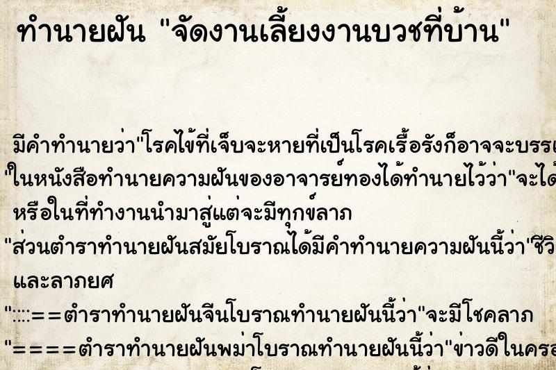 ทำนายฝันจัดงานเลี้ยงงานบวชที่บ้าน ทำนายฝันทำนายฝันจัดงานเลี้ยงงานบวชที่บ้าน