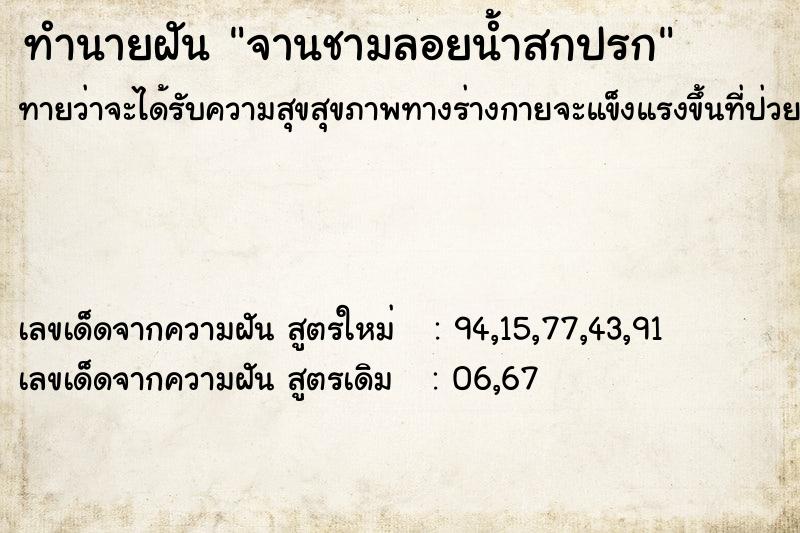 ทำนายฝันจานชามลอยน้ำสกปรก ทำนายฝันทำนายฝันจานชามลอยน้ำสกปรก
