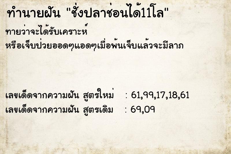ทำนายฝันชั่งปลาช่อนได้11โล ทำนายฝันทำนายฝันชั่งปลาช่อนได้11โล
