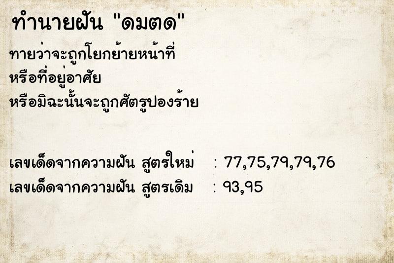 ทำนายฝัน ดมตด ทำนายฝัน ดมตด