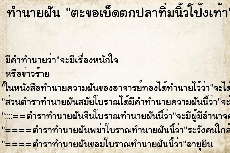 ทำนายฝัน ตะขอเบ็ดตกปลาทิ่มนิ้วโป้งเท้า ทำนายฝัน ตะขอเบ็ดตกปลาทิ่มนิ้วโป้งเท้า
